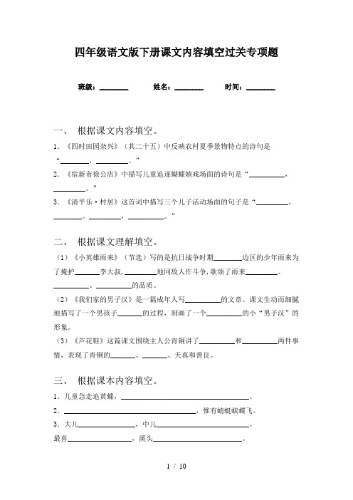 四年级语文版下册课文内容填空过关专项题