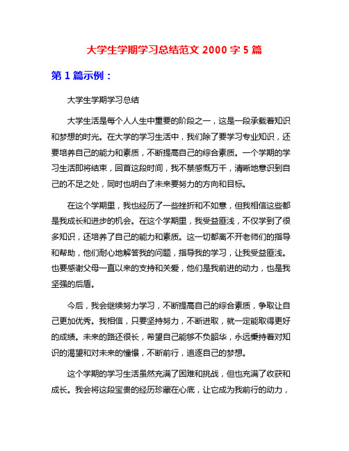 大学生学期学习总结范文2000字5篇