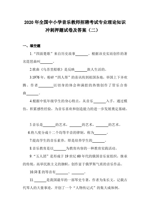 2020年全国中小学音乐教师招聘考试专业理论知识冲刺押题试卷及答案(二)