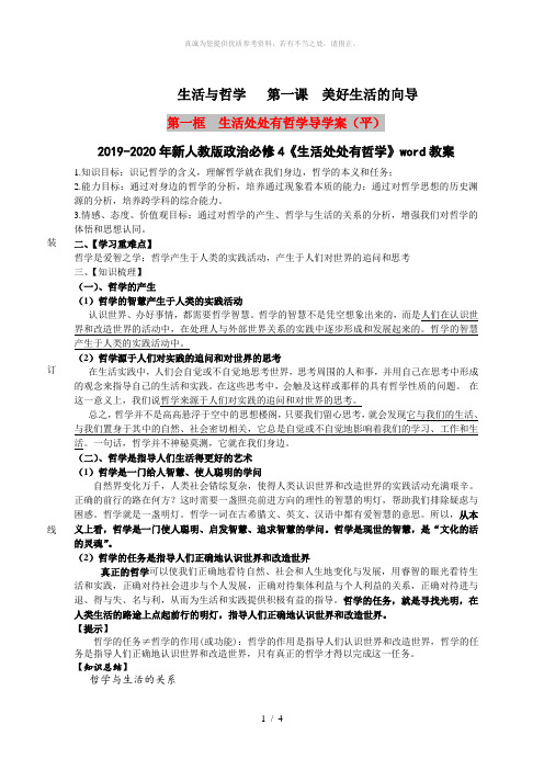 2019-2020年新人教版政治必修4《生活处处有哲学》word教案