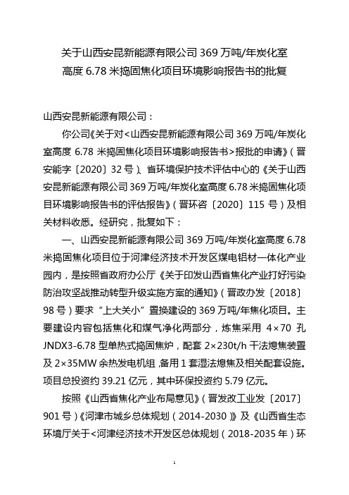 关于山西安昆新能源有限公司369万吨年炭化室