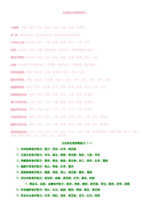 五谷杂粮豆类营养配方