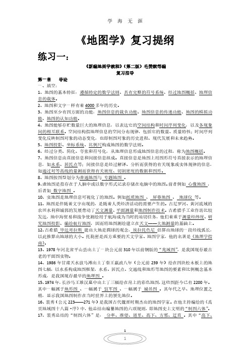 《新编地图学教程》复习提纲(2020年7月整理).pdf