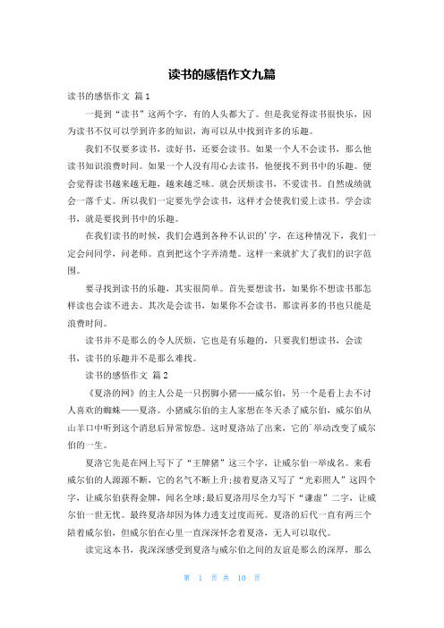 读书的感悟作文九篇