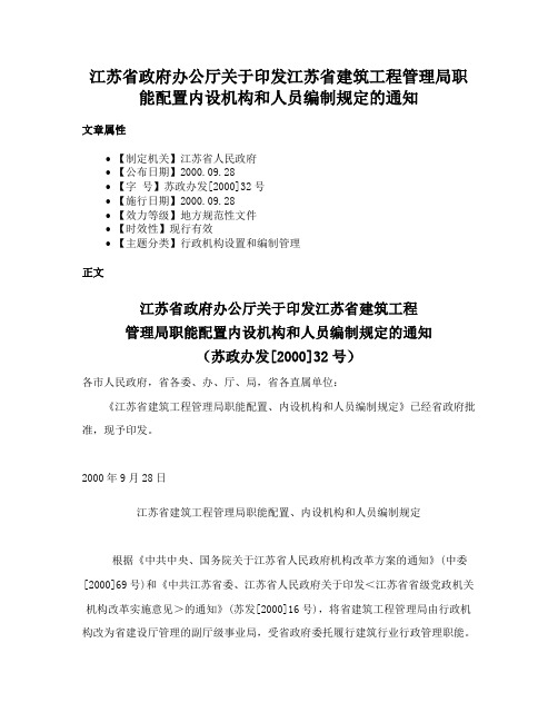 江苏省政府办公厅关于印发江苏省建筑工程管理局职能配置内设机构和人员编制规定的通知