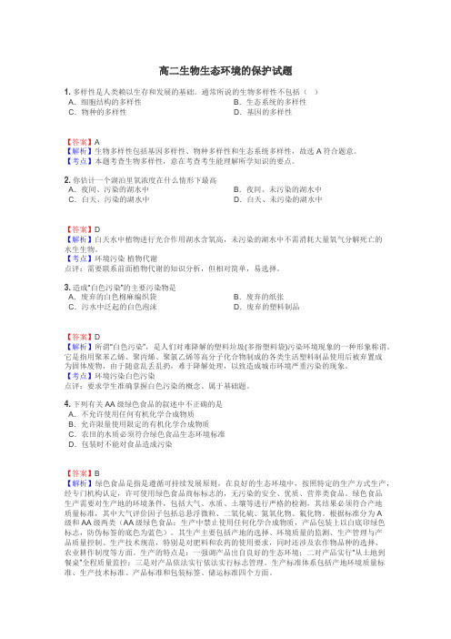 高二生物生态环境的保护试题
