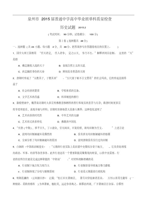 福建省泉州市2015届高三单科质检历史试题及答案