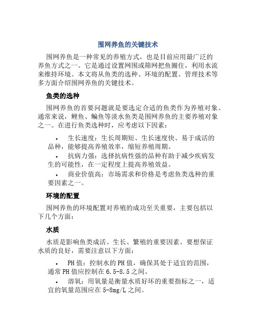 围网养鱼的关键技术