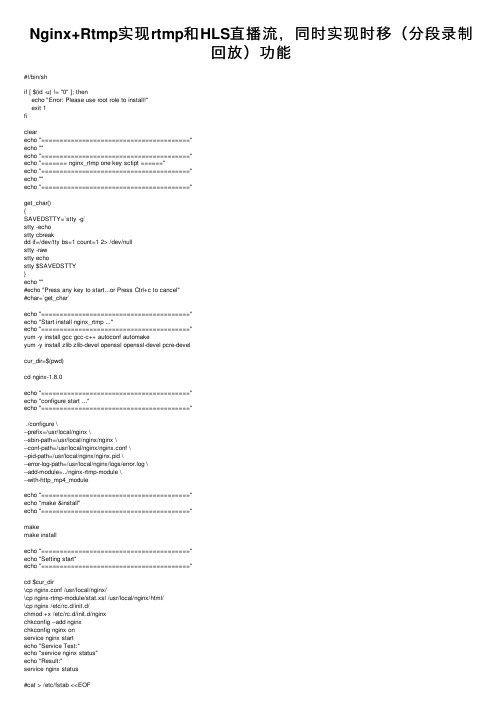 Nginx+Rtmp实现rtmp和HLS直播流，同时实现时移（分段录制回放）功能