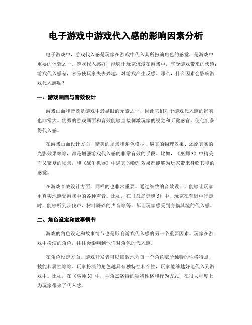 电子游戏中游戏代入感的影响因素分析