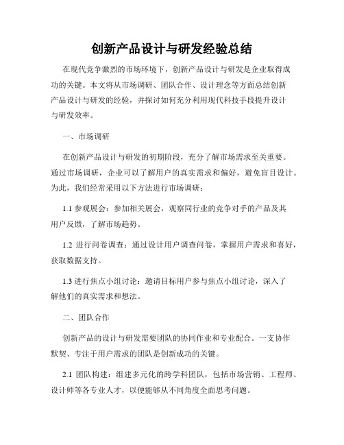 创新产品设计与研发经验总结