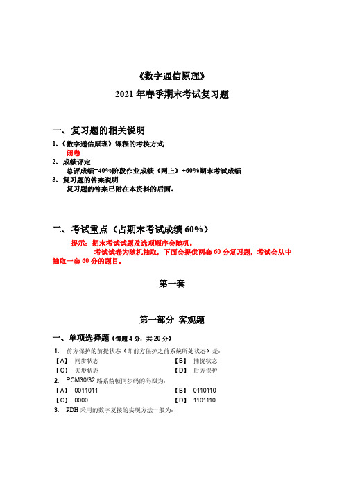 2021年春季学期《数字通信原理》期末复习题_含答案_