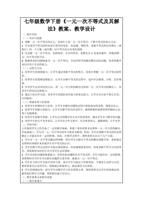 七年级数学下册《一元一次不等式及其解法》教案、教学设计