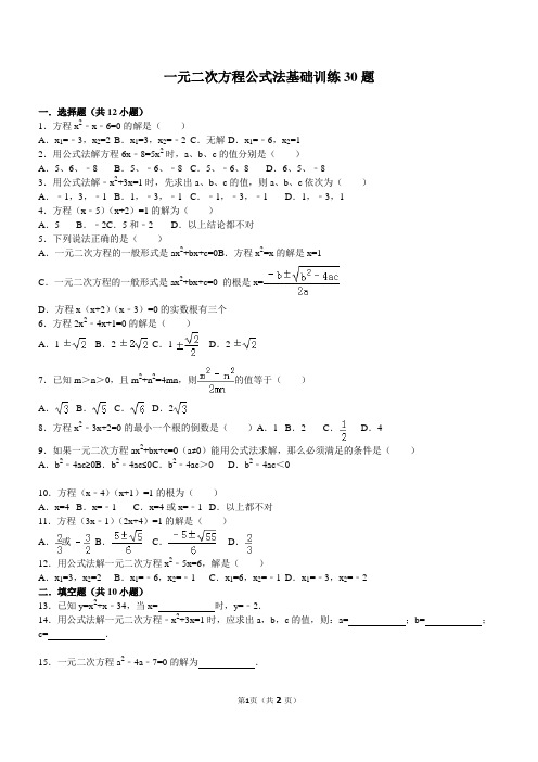 一元二次方程公式法基础训练30题