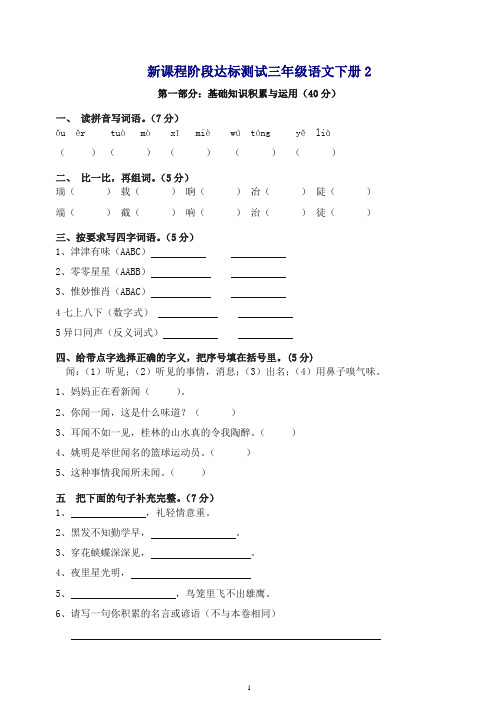 【精品】部编人教版新课程阶段达标测试三年级语文下册 (2).doc