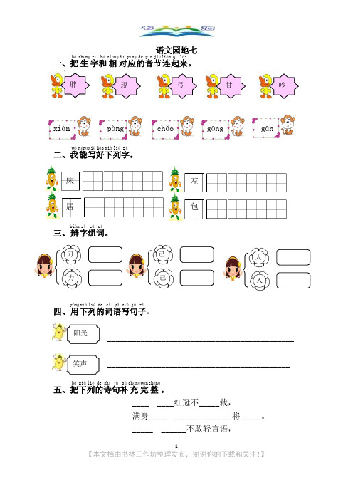 部编语文一年级下册语文园地七及答案+好词好句积累.doc