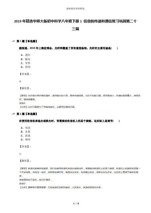 2019年精选华师大版初中科学八年级下册1 信息的传递和通信复习巩固第二十三篇