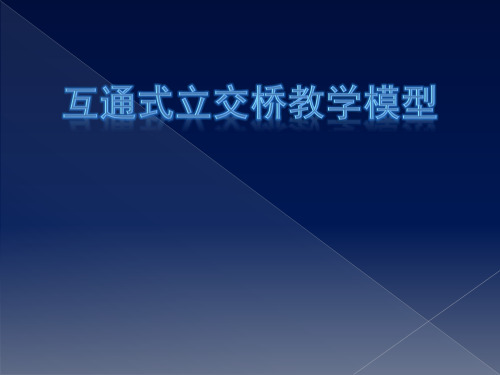 互通苜蓿叶立交模型制作演示