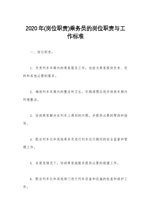 2020年(岗位职责)乘务员的岗位职责与工作标准