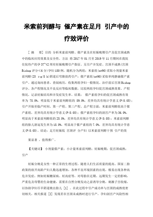 米索前列醇与催产素在足月引产中的疗效评价