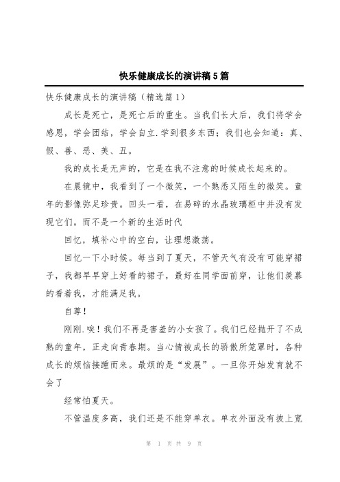 快乐健康成长的演讲稿5篇