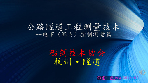 公路隧道工程洞内控制测量