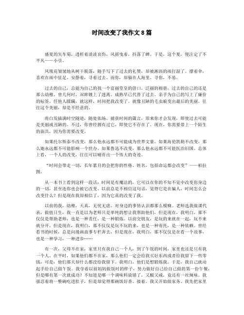 时间改变了我作文8篇