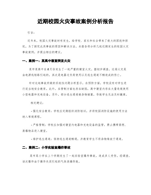 近期校园火灾事故案例分析报告