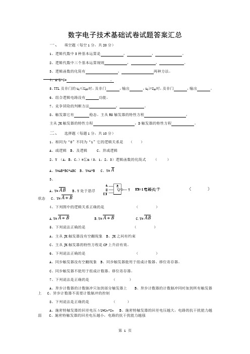 数字电子技术试卷试题答案汇总(完整版)