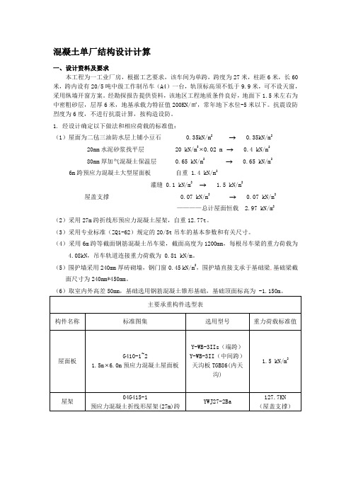 单层工业厂房计算书