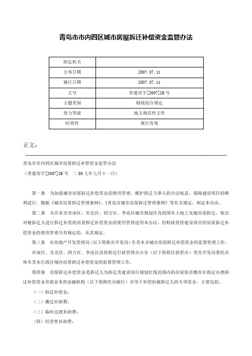 青岛市市内四区城市房屋拆迁补偿资金监管办法-青建房字[2007]26号