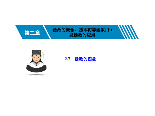 2.7函数的图象-2021届高三数学一轮复习考点突破课件(共40张PPT)