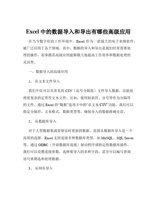 Excel中的数据导入和导出有哪些高级应用