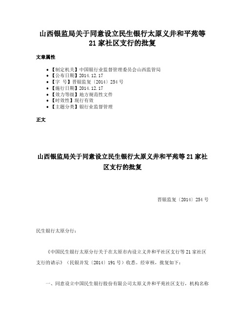 山西银监局关于同意设立民生银行太原义井和平苑等21家社区支行的批复