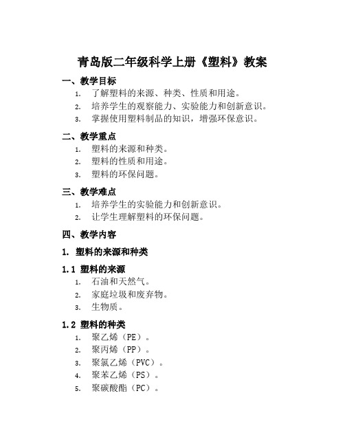 青岛版二年级科学上册《塑料》教案