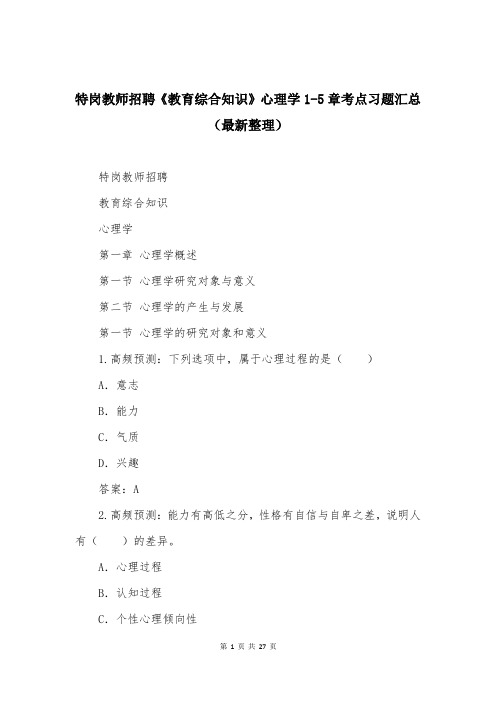 特岗教师招聘《教育综合知识》心理学1-5章考点习题汇总(最新整理)