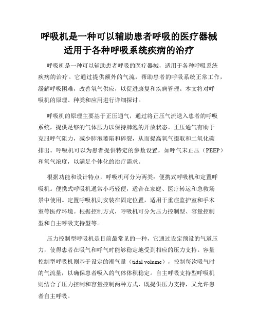 呼吸机是一种可以辅助患者呼吸的医疗器械适用于各种呼吸系统疾病的治疗