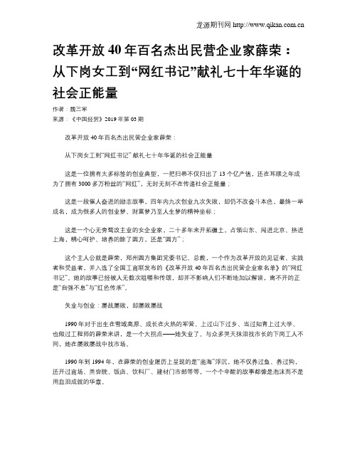 改革开放40年百名杰出民营企业家薛荣：从下岗女工到“网红书记”献礼七十年华诞的社会正能量