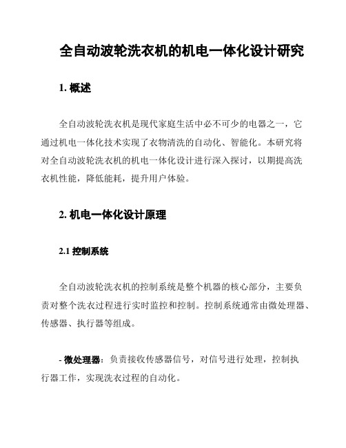 全自动波轮洗衣机的机电一体化设计研究