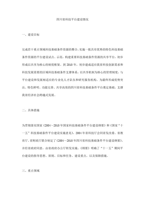 四川省科技平台建设情况