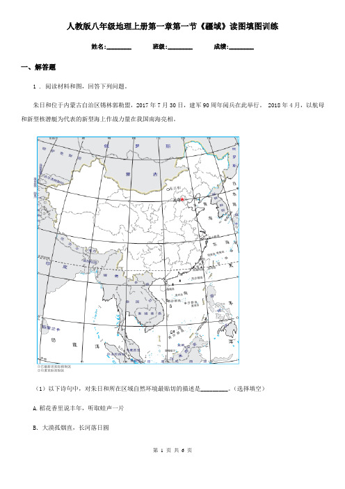 人教版八年级地理上册第一章第一节《疆域》读图填图训练