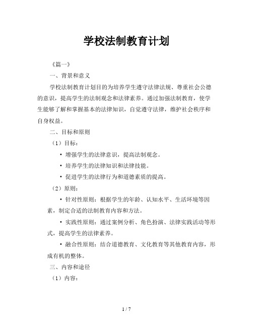 学校法制教育计划