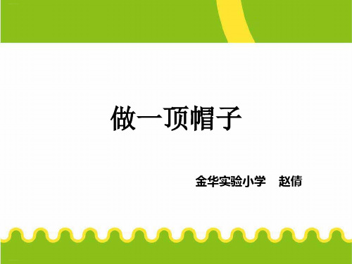 二年级上册科学课件-《6.做一顶帽子》教科版