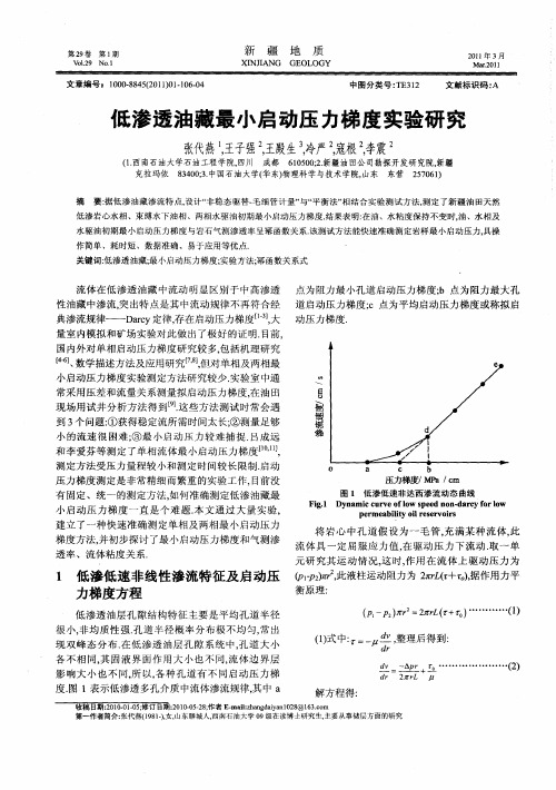 低渗透油藏最小启动压力梯度实验研究