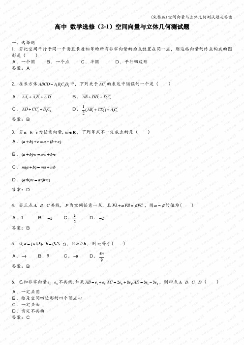 (完整版)空间向量与立体几何测试题及答案