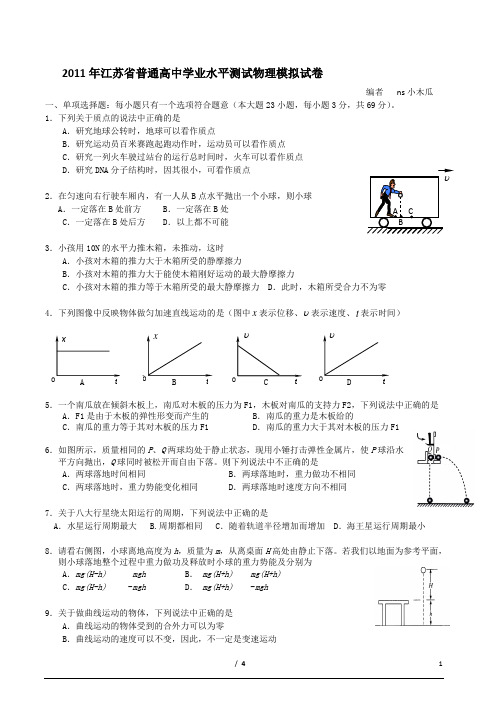 2011年江苏省普通高中学业水平测试物理模拟试卷