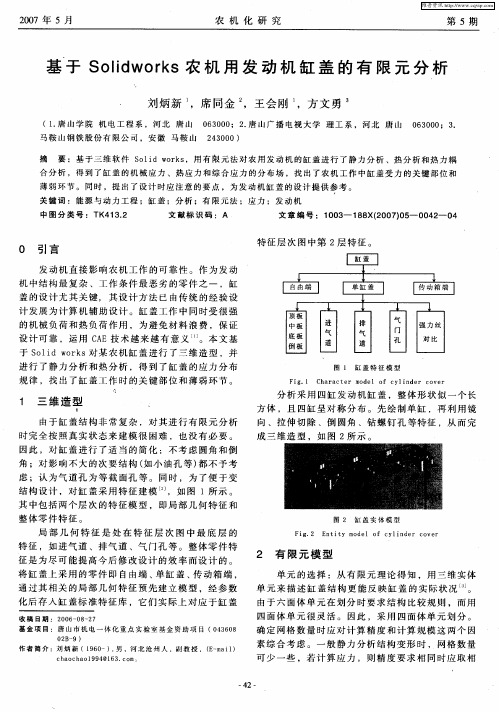 基于Solid works农机用发动机缸盖的有限元分析