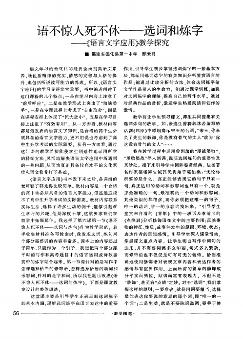 语不惊人死不休——选词和炼字——《语言文字应用》教学探究