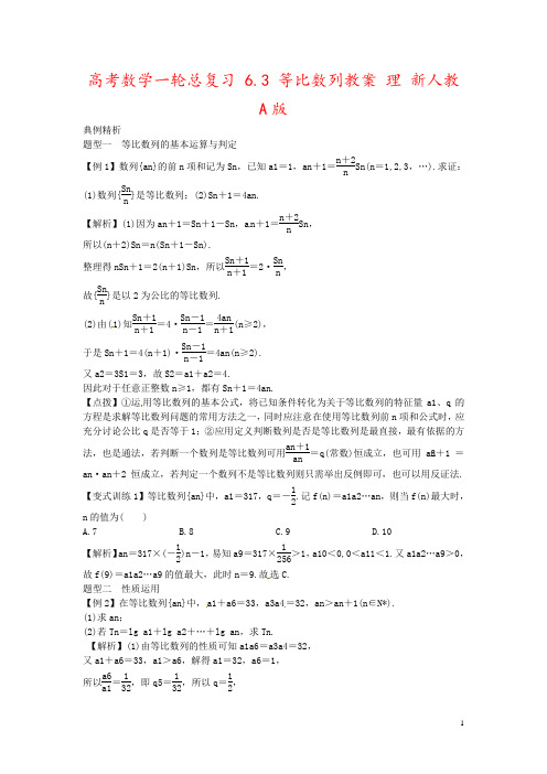 高考数学一轮总复习 6.3 等比数列教案 理 新人教A版