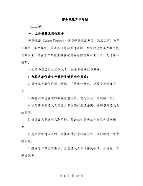 劳务派遣工作总结(4篇)